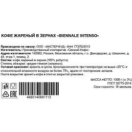 Кофе в зёрнах свежей обжарки Biennale Intenso 1 кг (пакет)
