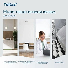 Картридж с жидким мылом-пеной для рук Tellus 520821 для дозаторов S4 1000 мл