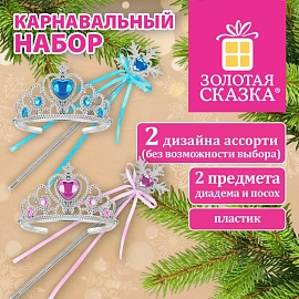 Карнавальный набор ПРИНЦЕССЫ, 2 предмета: диадема, посох, ЗОЛОТАЯ СКАЗКА, 592784