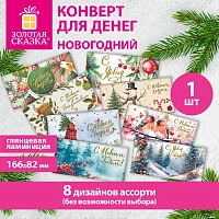 Конверт для денег новогодний 166х82 мм, ламинация, фольга, 8 дизайнов, АССОРТИ №2, ЗОЛОТАЯ СКАЗКА, 592830