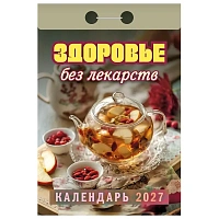 Отрывной календарь на 2027 год, "Здоровье без лекарств", ОКА0727, УТ-203368