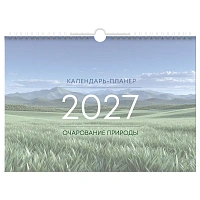 Календарь-планер настенный перекидной на гребне, А4, 12л. BG "Очарование природы", 2027г.