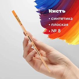 Кисть ПИФАГОР, СИНТЕТИКА, плоская, № 8, деревянная лакированная ручка, пакет с подвесом, 200861