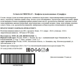 Конфеты Co barre de Chocolat Суперфуд 0.9 кг