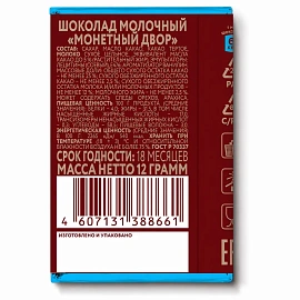 Шоколад молочный МОНЕТНЫЙ ДВОР, 12 г