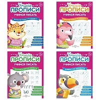 Прописи "Умные прописи, УЧИМСЯ ПИСАТЬ", 5+, КОМПЛЕКТ 4 шт., 32 стр., 170x220 мм, ПРОСВЕЩЕНИЕ, 0412-01, 90-0412-01