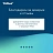 Бумага туалетная д/дисп Торк/Tellus Станд Т6 1сл 135м27рул/уп_127540/127541 Фото 6