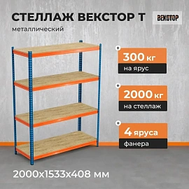 Стеллаж металлический Векстор (4 полки, 1533x408x2000 мм)