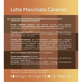 Кофе в капсулах для кофемашин Capovita Latte Macchiato Caramel (16 шт. в упаковке)