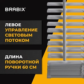 Жалюзи горизонтальные BRABIX 65х160 см, АЛЮМИНИЙ, цвет серебристый, 608630
