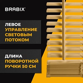 Жалюзи горизонтальные BRABIX 50х160 см, АЛЮМИНИЙ, цвет бежевый, 608635