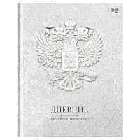 Дневник 1-11 кл. 48л. (твердый) BG "Российского школьника", матовая ламинация, выб.лак
