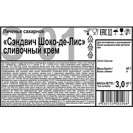 Печенье сахарное Дымка Сэндвич Шоко-де-Лис с сливочным кремом 3 кг