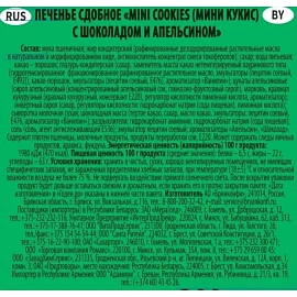 Печенье сдобное Брянконфи Mini cookies с шоколадом и апельсином 200 г