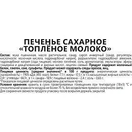 Печенье сахарное Любятово со вкусом топлёного молока 4.8 кг