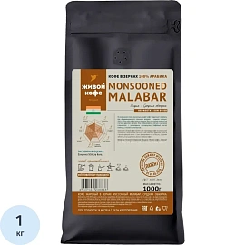 Кофе в зёрнах свежей обжарки Живой Кофе Monsooned Malabar арабика 100% 1 кг (пакет)