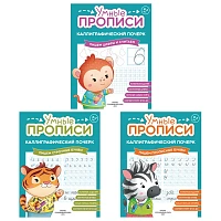 Прописи "Умные прописи КАЛЛИГРАФИЧЕСКИЙ ПОЧЕРК", 6+, КОМПЛЕКТ 3 шт., 48 стр., 165x215 мм, ПРОСВЕЩЕНИЕ, 0413-01, 90-0413-01