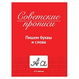 Прописи СОВЕТСКИЕ, АССОРТИ, 163х208 мм, 32 стр., ПП