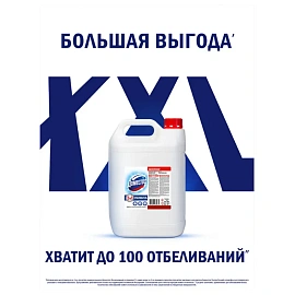 Средство универсальное, отбеливатель 5 л, ДОМЕСТОС 5 в 1 "Белоснежный" (БЕЛИЗНА)