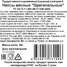 Чипсы мясные Snacker оригинальные 50 г