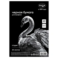 Бумага черная А4, Гамма "Студия", для графики, рисунка и эскизов, 25л. 150 г/м2, в коробе