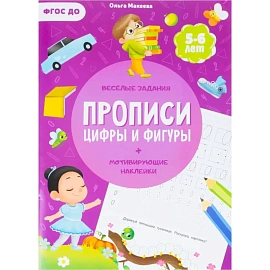 Прописи Геодом Учимся весело Цифры и фигуры с наклейками (Ольга Макеева)
