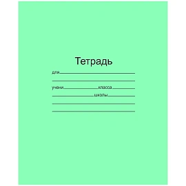 Тетрадь школьная зелёная Маяк Канц А5 18 листов в линейку с бумажной обложкой