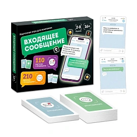 Игра настольная "Входящее сообщение", 320 карточек, 16+, 10 КОР, 6020