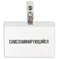 Бейдж самоламинирующийся горизонтальный (74х104 мм), с клипсой, BRAUBERG, 236791