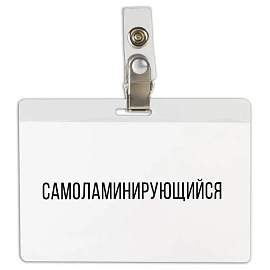 Бейдж самоламинирующийся горизонтальный (74х104 мм), с клипсой, BRAUBERG, 236791