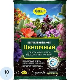 Грунт питательный для цветов Фаско Цветочный 10 л