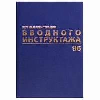 Журнал регистрации вводного инструктажа, 96 л., А4 200х290 мм, бумвинил, офсет BRAUBERG, 130258