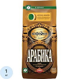 Кофе в зёрнах свежей обжарки Московская Кофейня на Паяхъ арабика 100% 1 кг (пакет)