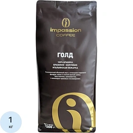 Кофе в зёрнах свежей обжарки Impassion Голд арабика 100% 1 кг (пакет)